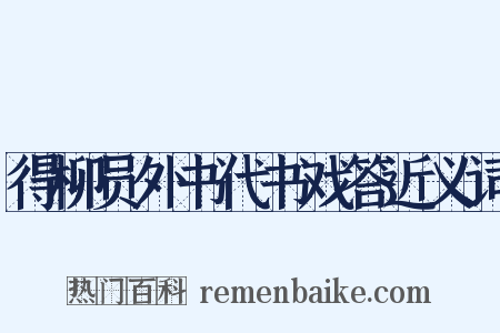 得柳员外书代书戏答近义词是什么意思的图片